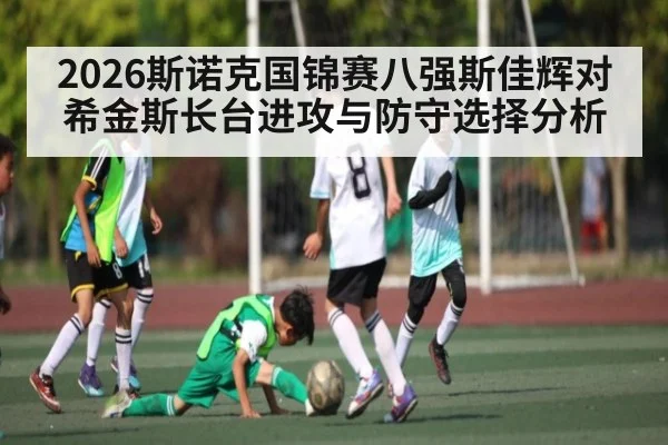 2026斯诺克国锦赛八强斯佳辉对希金斯长台进攻与防守选择分析